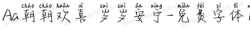 Aa朝朝欢喜 岁岁安宁字体转换